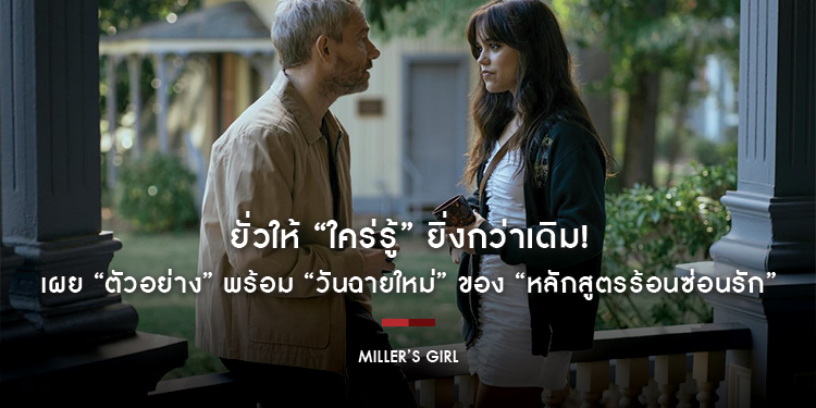 ยั่วให้ “ใคร่รู้” ยิ่งกว่าเดิม! เผย “ตัวอย่าง” พร้อม “วันฉายใหม่” ของ “Miller’s Girl หลักสูตรร้อนซ่อนรัก” ร้อนแรงพร้อมกัน! 25 มกราคม 2024